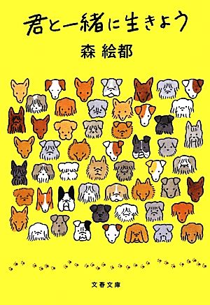 君と一緒に生きよう (文春文庫 も 20-5) [Sep 04， 2012] 森 絵都