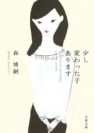 少し変わった子あります (文春文庫 も 22-2) [Jun 10， 2009] 森 博嗣