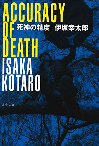 死神の精度 (文春文庫 い 70-1) [Feb 08， 2008] 伊坂 幸太郎