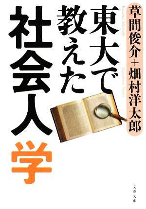 東大で教えた社会人学 (文春文庫 は 28-4) 草間 俊介; 畑村 洋太郎