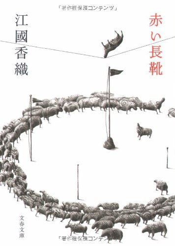 赤い長靴 (文春文庫 え 10-1) [Mar 07， 2008] 江國 香織