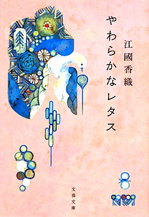 やわらかなレタス (文春文庫 え 10-3) 江國 香織