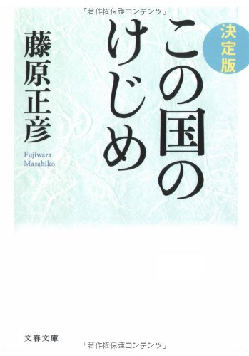 決定版 この国のけじめ (文春文庫 ふ 26-1) [Apr 10， 2008] 藤原 正彦