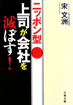 ニッポン型上司が会社を滅ぼす! (文春文庫 経 1-1) 宋 文洲