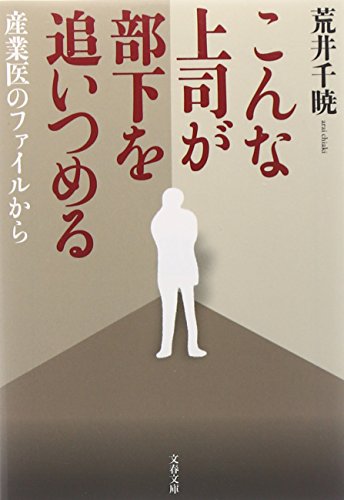 産業医のファイルから こんな上司が部下を追いつめる (文春文庫 経 2-1) [Sep 03， 2008] 荒井 千暁