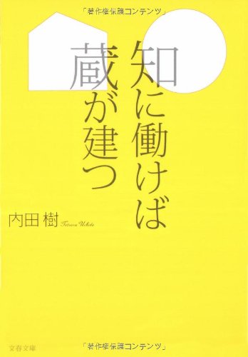 知に働けば蔵が建つ (文春文庫 う 19-4) 内田 樹