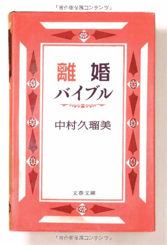 離婚バイブル (文春文庫 な 56-1) [Dec 04， 2008] 中村 久瑠美