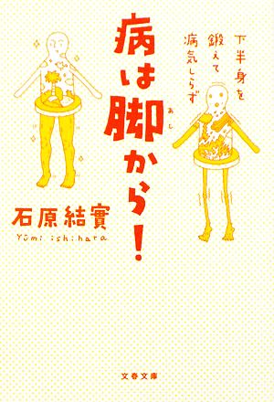 下半身を鍛えて病気しらず 病は脚から! (文春文庫 健 1-1) [Jan 09， 2009] 石原 結實