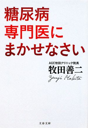 糖尿病専門医にまかせなさい (文春文庫 健 2-1) [Jan 09， 2009] 牧田 善二