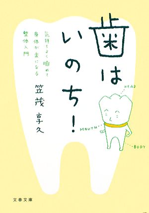 気持ちよく噛めて身体が楽になる整体入門 歯はいのち! (文春文庫 健 3-1) 笠茂 享久