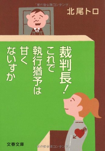 裁判長! これで執行猶予は甘くないすか (文春文庫 き 26-2) [Jan 09， 2009] 北尾 トロ