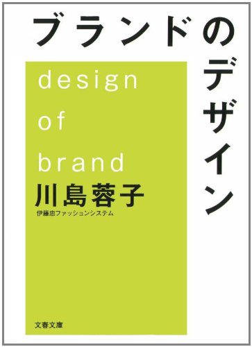 ブランドのデザイン (文春文庫 経 8-1) 川島 蓉子