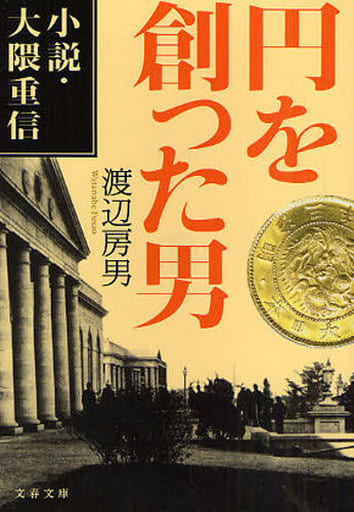 小説・大隈重信 円を創った男 (文春文庫 わ 15-1) 渡辺 房男