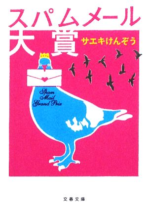 スパムメール大賞 (文春文庫 さ 47-1) サエキ けんぞう
