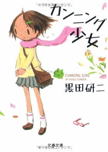 カンニング少女 (文春文庫 く 31-1) [Mar 10， 2009] 黒田 研二