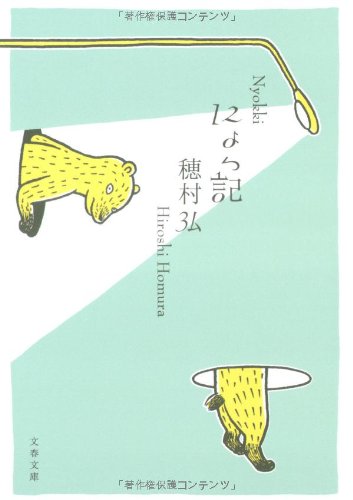 にょっ記 (文春文庫 ほ 13-1) [Mar 10， 2009] 穂村 弘