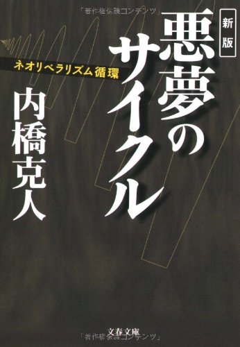 ネオリベラリズム循環 新版 悪夢のサイクル (文春文庫 う 13-4) 内橋 克人
