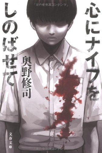 心にナイフをしのばせて (文春文庫 お 28-3) [Apr 10， 2009] 奥野 修司