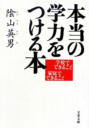 学校でできること 家庭でできること 本当の学力をつける本 (文春文庫 か 35-2) [Apr 10， 2009] 陰山 英男