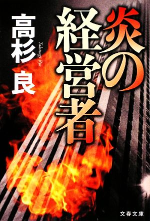 炎の経営者 (文春文庫 た 72-1) [May 10， 2009] 高杉 良