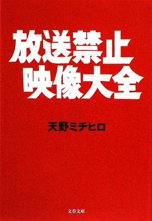 放送禁止映像大全 (文春文庫 あ 56-1) 天野 ミチヒロ