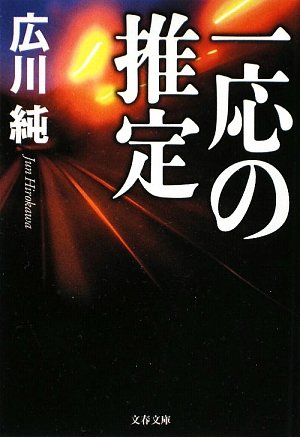 一応の推定 (文春文庫 ひ 22-1) [Jun 10， 2009] 広川 純