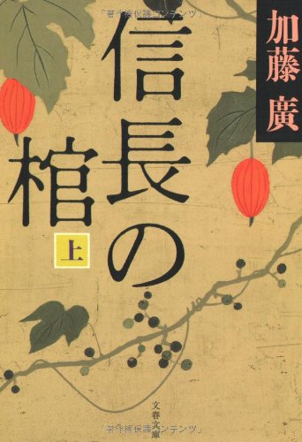 信長の棺 上 (文春文庫 か 39-1) [Sep 03， 2008] 加藤 廣