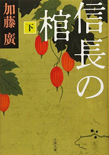 信長の棺 下 (文春文庫 か 39-2) [Sep 03， 2008] 加藤 廣