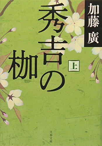秀吉の枷 上 (文春文庫 か 39-3) [Jun 10， 2009] 加藤 廣