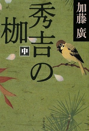 秀吉の枷 中 (文春文庫 か 39-4) [Jun 10， 2009] 加藤 廣