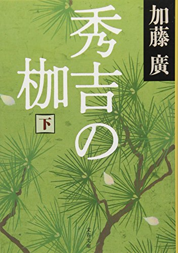 秀吉の枷 下 (文春文庫 か 39-5) [Jun 10， 2009] 加藤 廣