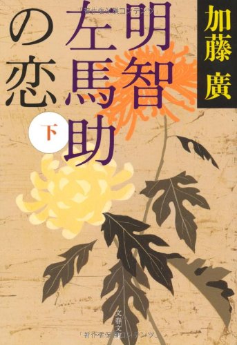 明智左馬助の恋 下 (文春文庫 か 39-7) [May 07， 2010] 加藤 廣