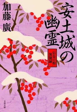 安土城の幽霊 「信長の棺」異聞録 (文春文庫 か 39-8) 加藤 廣