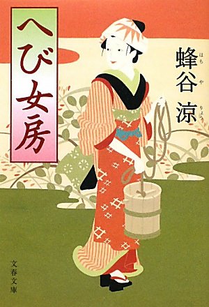 へび女房 (文春文庫 は 35-2) 蜂谷 涼