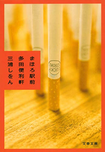 まほろ駅前多田便利軒 (文春文庫 み 36-1) [Jan 09， 2009] 三浦 しをん