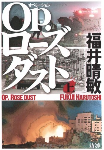 Op.ローズダスト 上 (文春文庫 ふ 27-1) [Feb 10， 2009] 福井 晴敏