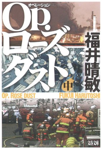 Op.ローズダスト 中 (文春文庫 ふ 27-2) [Feb 10， 2009] 福井 晴敏