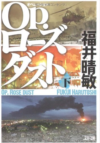 Op.ローズダスト 下 (文春文庫 ふ 27-3) [Feb 10， 2009] 福井 晴敏