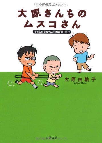 子どもが天使なんて誰が言った! 大原さんちのムスコさん (文春文庫 お 48-2) 大原 由軌子