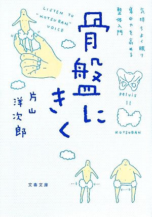 気持ちよく眠り、集中力を高める整体入門 骨盤にきく (文春文庫 健 4-1) [Apr 10， 2009] 片山 洋次郎