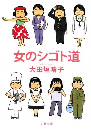 女のシゴト道 (文春文庫 お 50-1) [Jul 10， 2009] 大田垣 晴子