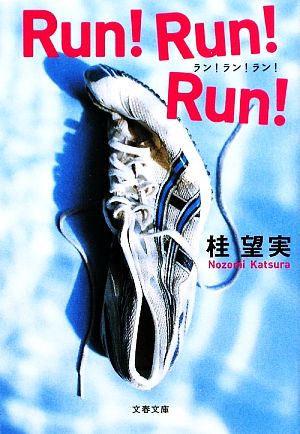 Run!Run!Run! (文春文庫 か 43-1) [Jul 10， 2009] 桂 望実