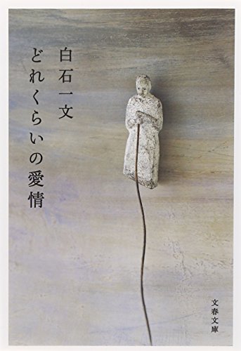 どれくらいの愛情 (文春文庫 し 48-1) [Aug 04， 2009] 白石 一文