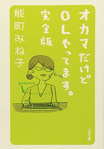 オカマだけどOLやってます。完全版 (文春文庫 の 16-1) [Aug 04， 2009] 能町 みね子