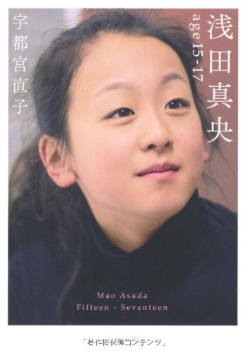 浅田真央 age15-17 (文春文庫 う 24-1) [Oct 09， 2009] 宇都宮 直子