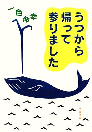 うつから帰って参りました (文春文庫 い 77-1) 一色 伸幸
