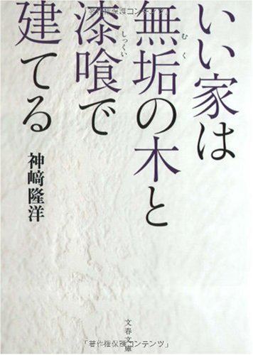 いい家は無垢の木と漆喰で建てる (文春文庫 か 45-1) [Dec 04， 2009] 神崎 隆洋