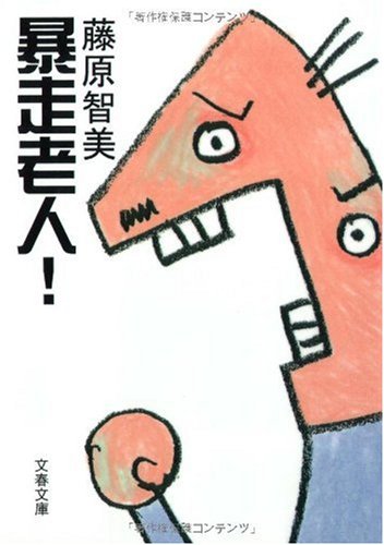 暴走老人! (文春文庫 ふ 29-1) 藤原 智美