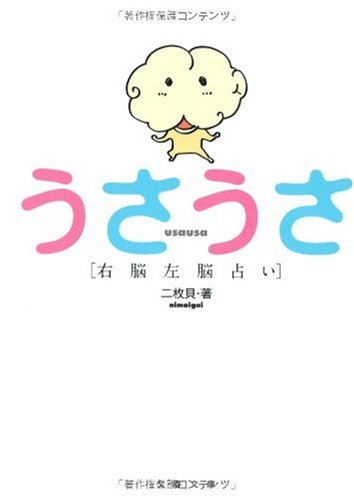 右脳左脳占い うさうさ (文春文庫 に 17-1) [Dec 04， 2009] 二枚貝