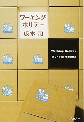 ワーキング・ホリデー (文春文庫 さ 49-1) [Jan 08， 2010] 坂木 司